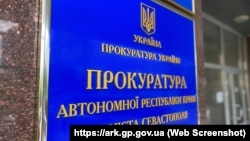 Вивіска на будівлі, де розташований офіс Прокуратури АРК