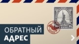 Обратный адрес.Архив