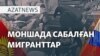 Мәскеуде қырғыздар таяқ жеді, Бішкек нота жолады - AzatNEWS l 14.04.2025