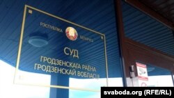 Суд Горадзенскага раёну, дзе праходзіць працэс