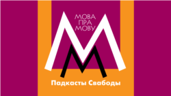 Вучымся мовы ў Купалы: мус — «необходимость», ваб — «привлекательность», пасад — «престол»
