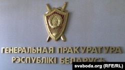 Генэральная пракуратура