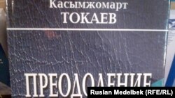 Обложка книги Касымжомарта Токаева "Преодоление". Алматы, 28 декабря 2012 года.