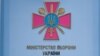 Міністэрства абароны Ўкраіны