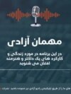 "مهمان آزادی" با مسعود مستولی داکتر و هنرمند افغان