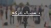 عنايت الله خان: ځوانان بايد په سیاسي چارو کې فعاله ونډه ولري