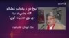 میا افتخار حسین وايي حکومت په پښتنو سیمو کې امن ته ژمن نه دی